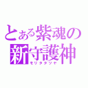 とある紫魂の新守護神（モリタタツヤ）