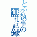 とある執事の無礼記録（）