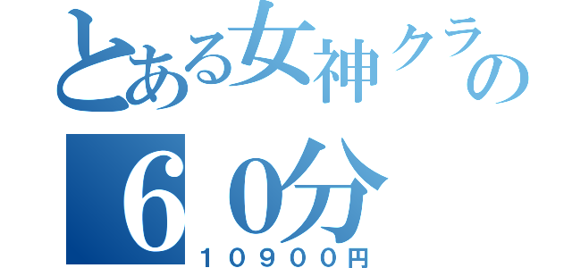 とある女神クラスの６０分（１０９００円）