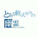 とある軟式庭球部の幽霊（Ｒｅｉｃｈａｍａ）