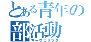 とある青年の部活動（マーヴェリック）