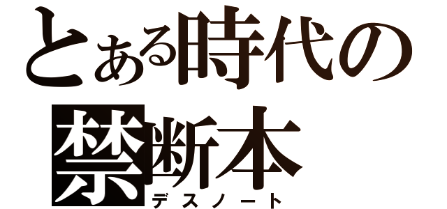 とある時代の禁断本（デスノート）