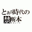 とある時代の禁断本（デスノート）