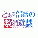 とある部活の数消遊戯（ビンゴゲーム）