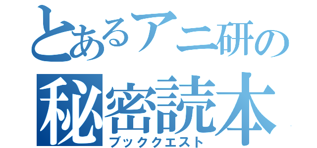 とあるアニ研の秘密読本（ブッククエスト）