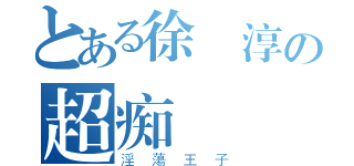 とある徐紹淳の超痴漢（淫蕩王子）