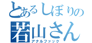 とあるしぼりの若山さん（アナルファック）