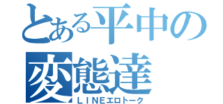 とある平中の変態達（ＬＩＮＥエロトーク）