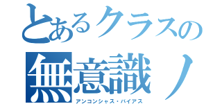 とあるクラスの無意識ノ偏見（アンコンシャス・バイアス）