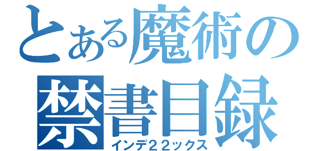 とある魔術の禁書目録（インデ２２ックス）