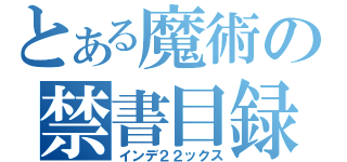 とある魔術の禁書目録（インデ２２ックス）