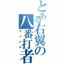 とある右翼の八番打者（ライパチ）