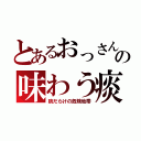 とあるおっさんの味わう痰（痰だらけの危険地帯）