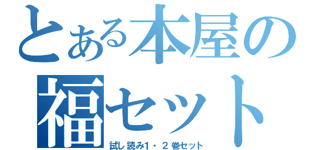 とある本屋の福セット（試し読み１・２巻セット）