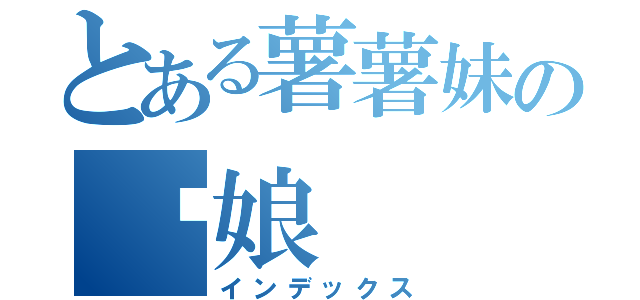 とある薯薯妹の伪娘（インデックス）