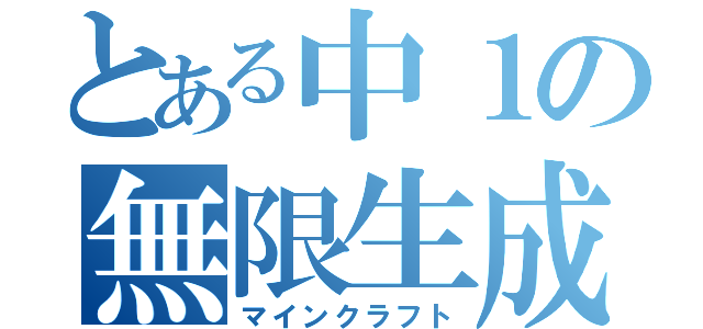 とある中１の無限生成（マインクラフト）