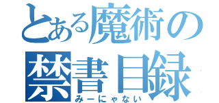 とある魔術の禁書目録（みーにゃない）