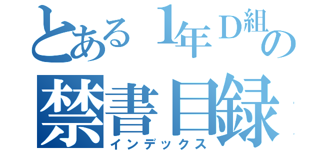 とある１年Ｄ組の禁書目録（インデックス）