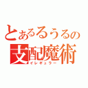 とあるるうるの支配魔術（イレギュラー）