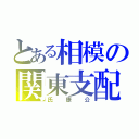 とある相模の関東支配（氏康公）