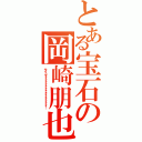 とある宝石の岡崎朋也（サイコォォォォォォォォォォォォォォォ！）