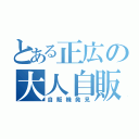 とある正広の大人自販（自販機発見）