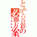 とある六合彩の必勝方案（世嘉好強）