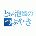 とある泡姫のつぶやき（それは、Ｔｗｉｔｔｅｒ！）