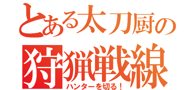 とある太刀厨の狩猟戦線（ハンターを切る！）