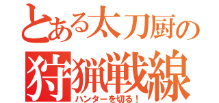 とある太刀厨の狩猟戦線（ハンターを切る！）