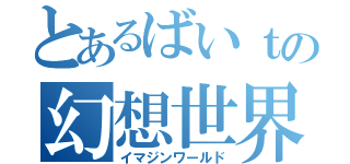 とあるばいｔの幻想世界（イマジンワールド）