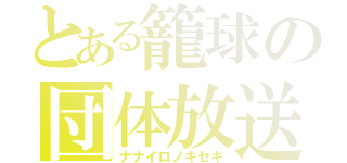 とある籠球の団体放送（ナナイロノキセキ）