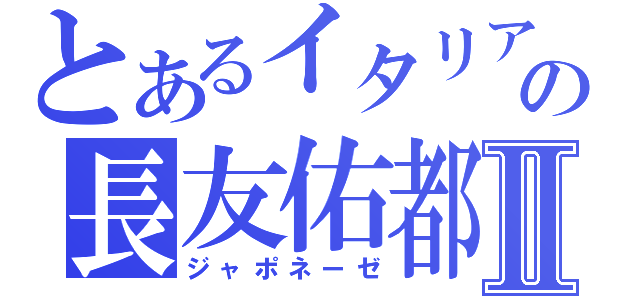 とあるイタリアの長友佑都Ⅱ（ジャポネーゼ）