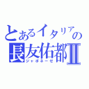 とあるイタリアの長友佑都Ⅱ（ジャポネーゼ）