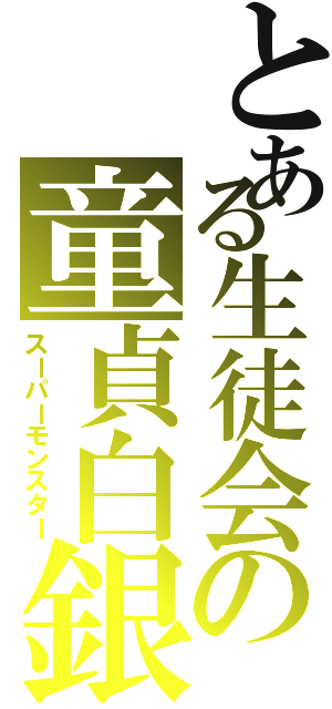 とある生徒会の童貞白銀（スーパーモンスター）
