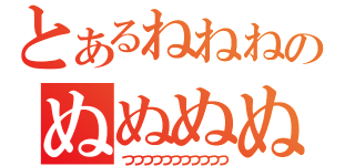 とあるねねねねねねのぬぬぬぬぬぬぬぬ（つつつつつつつつつつつ）