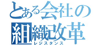 とある会社の組織改革（レジスタンス）