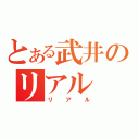 とある武井のリアル（リアル）