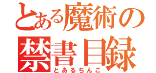 とある魔術の禁書目録（とあるちんこ）