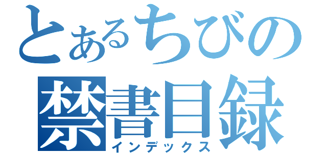 とあるちびの禁書目録（インデックス）