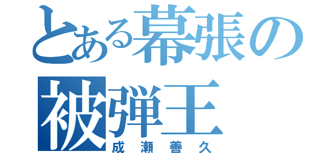 とある幕張の被弾王（成瀬善久）