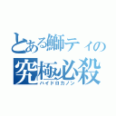 とある鰤ティの究極必殺（ハイドロカノン）