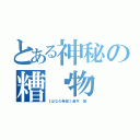 とある神秘の糟糕物（【はなの希望】苗木 誠 ）