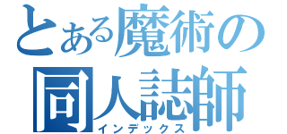 とある魔術の同人誌師匠（インデックス）