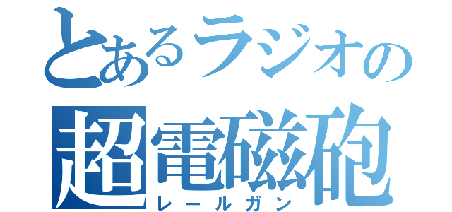 とあるラジオの超電磁砲（レールガン）