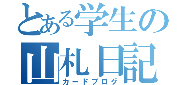 とある学生の山札日記（カードブログ）