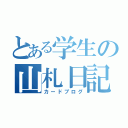 とある学生の山札日記（カードブログ）