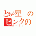 とある星のピンクの悪魔（カービィ）