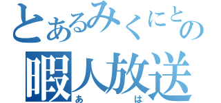 とあるみくにときょんの暇人放送（あは）