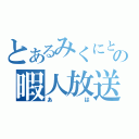 とあるみくにときょんの暇人放送（あは）